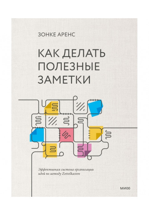 Як робити корисні замітки. Ефективна система організації ідей по методу Zettelkasten