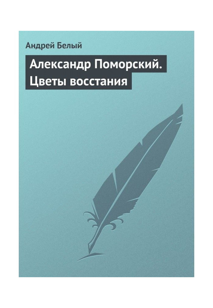 Александр Поморский. Цветы восстания