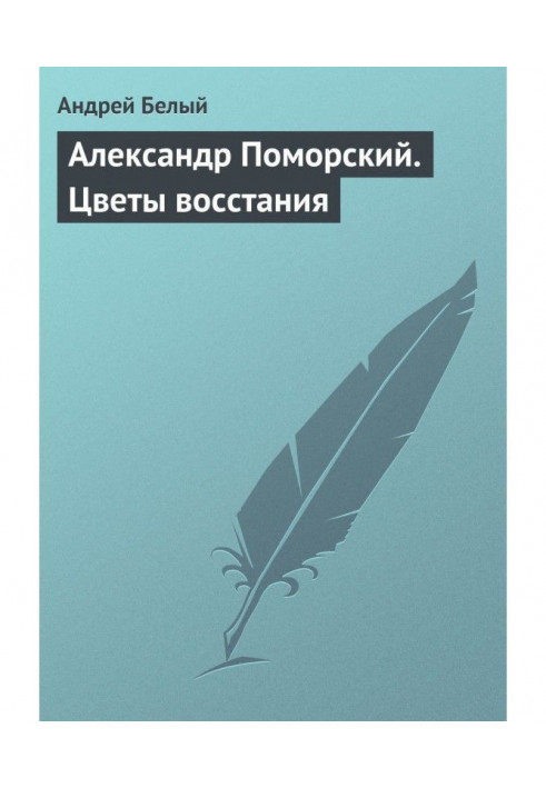 Олександр Поморський. Квіти повстання