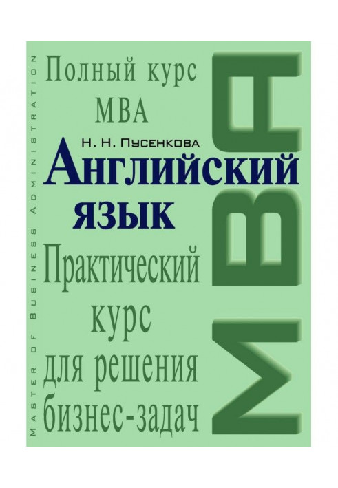 Англійська мова. Практичний курс для вирішення бізнес-завдань