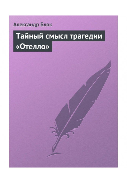 Таємний сенс трагедії "Отелло"