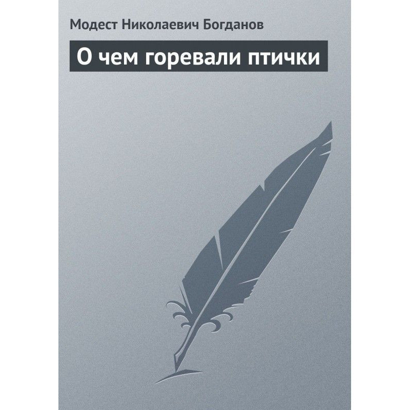 О чем горевали птички