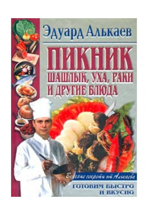 Пикник. Шашлык, уха, раки и другие блюда