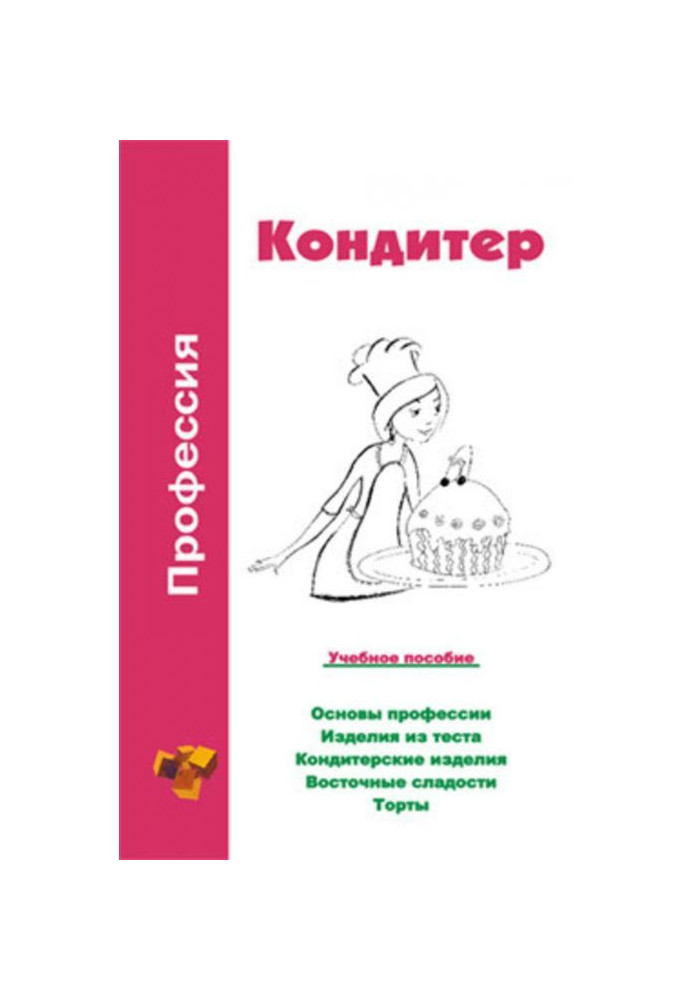 Профессия кондитер. Учебное пособие