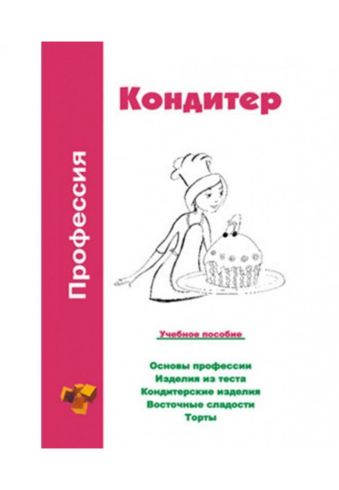 Профессия кондитер. Учебное пособие