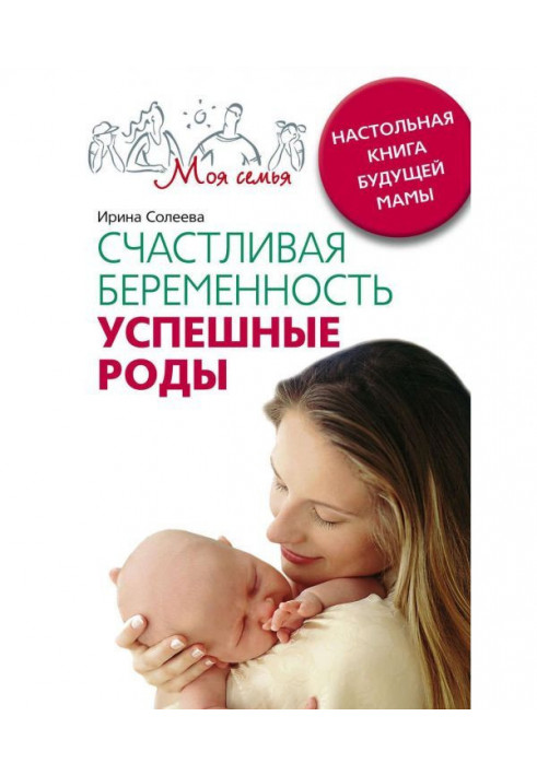 Happy pregnancy. Successful luing-ins. Настольная book of future mother