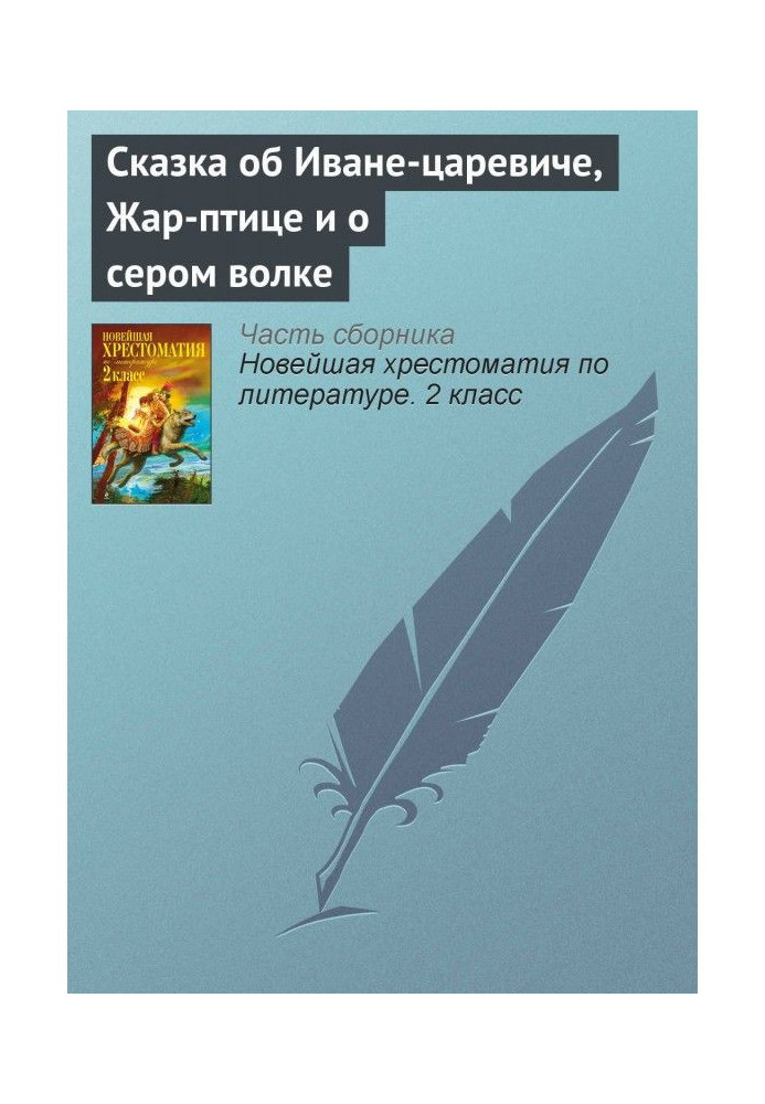 Сказка об Иване-царевиче, Жар-птице и о сером волке