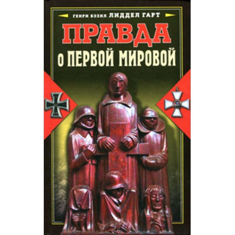 Правда о Первой мировой