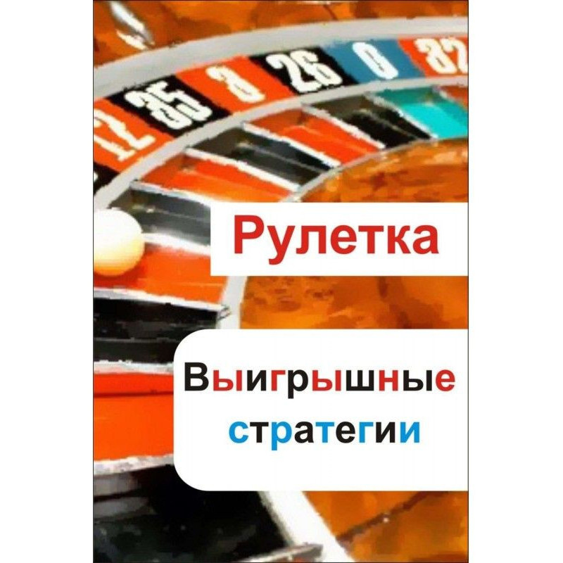 Рулетка. Виграшні стратегії