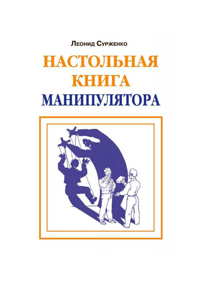 Настольная книга манипулятора