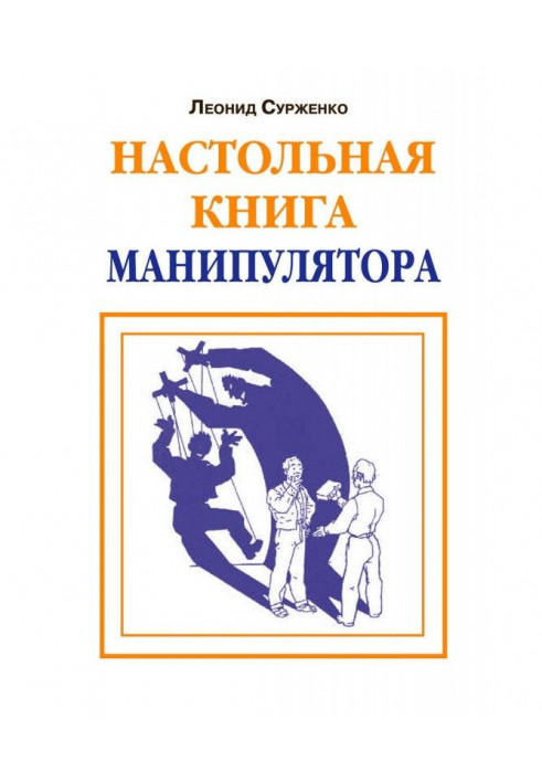 Настольная книга манипулятора