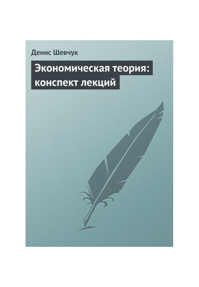 Економічна теорія: конспект лекцій