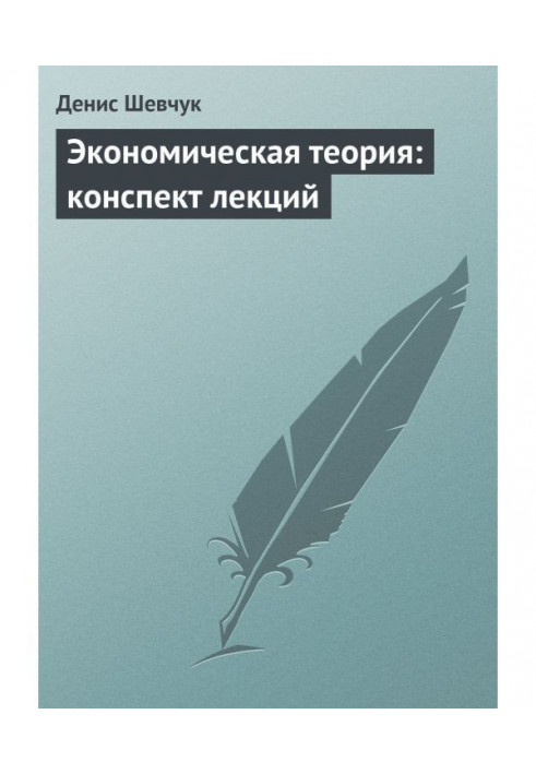 Економічна теорія: конспект лекцій