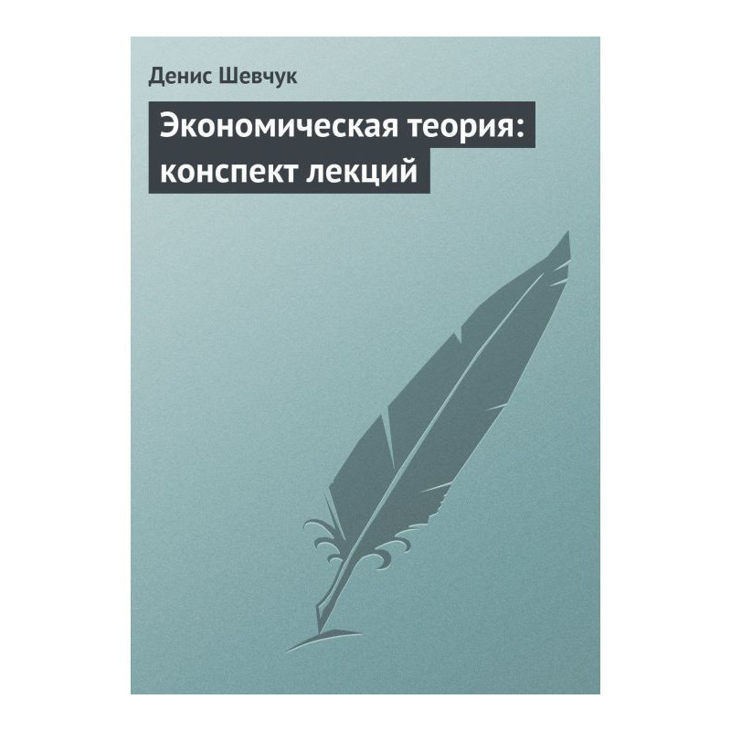 Economic theory: compendium...