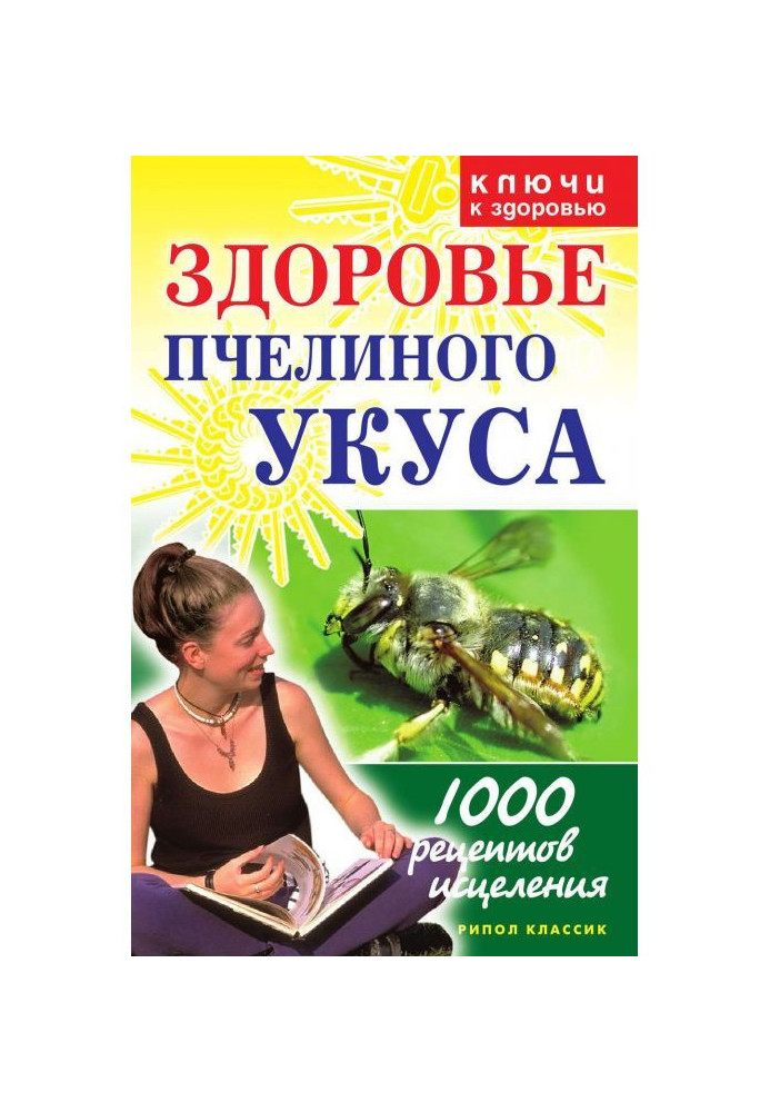 Здоровье пчелиного укуса