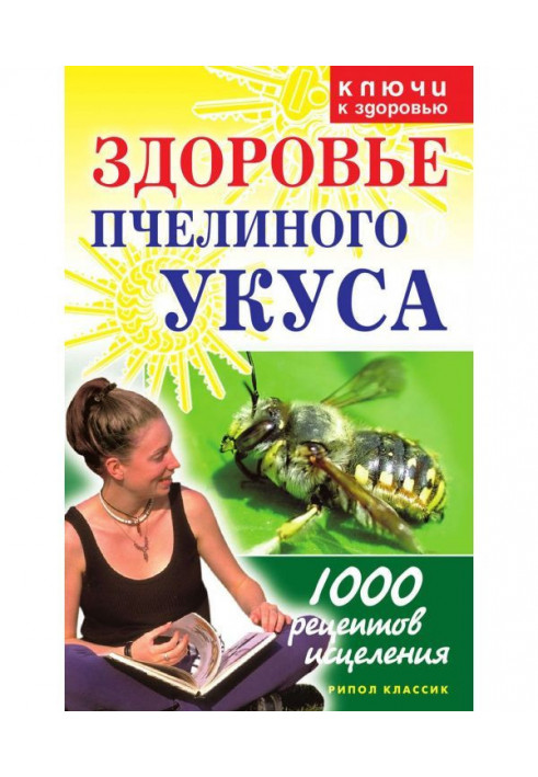 Здоровье пчелиного укуса