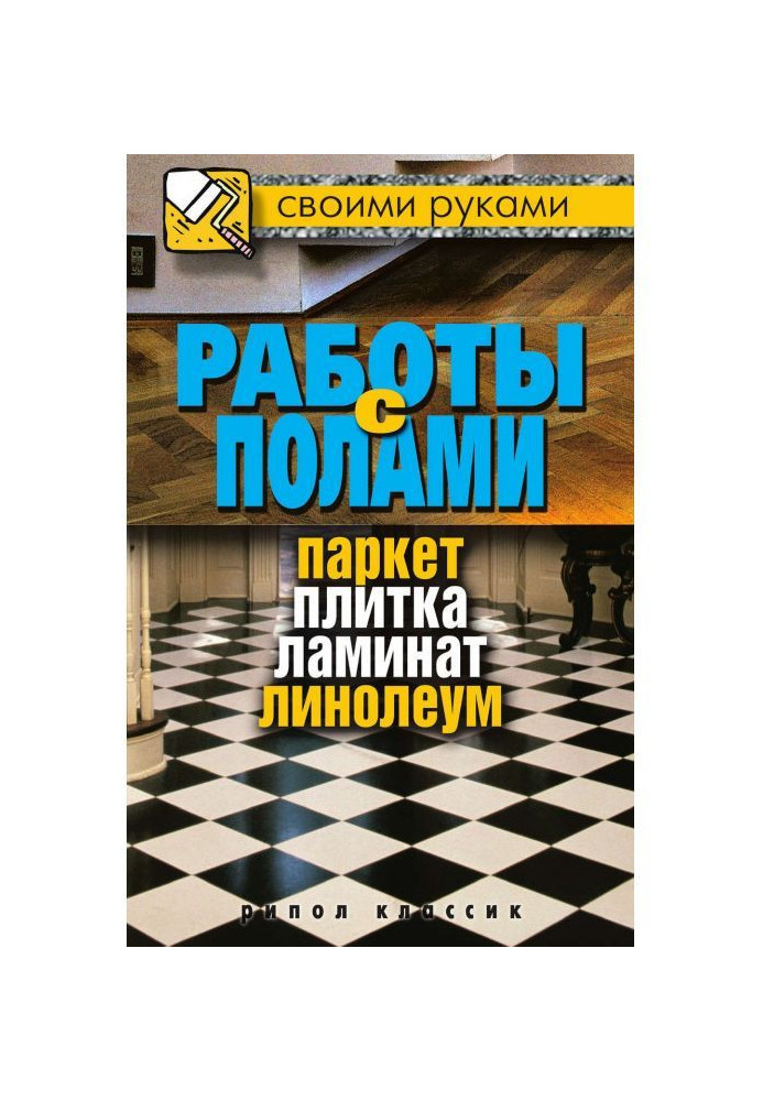 Работы с полами. Паркет, плитка, ламинат, линолеум