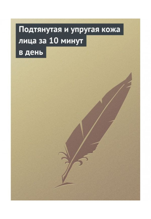 Підтягнута і пружна шкіра обличчя за 10 хвилин в день