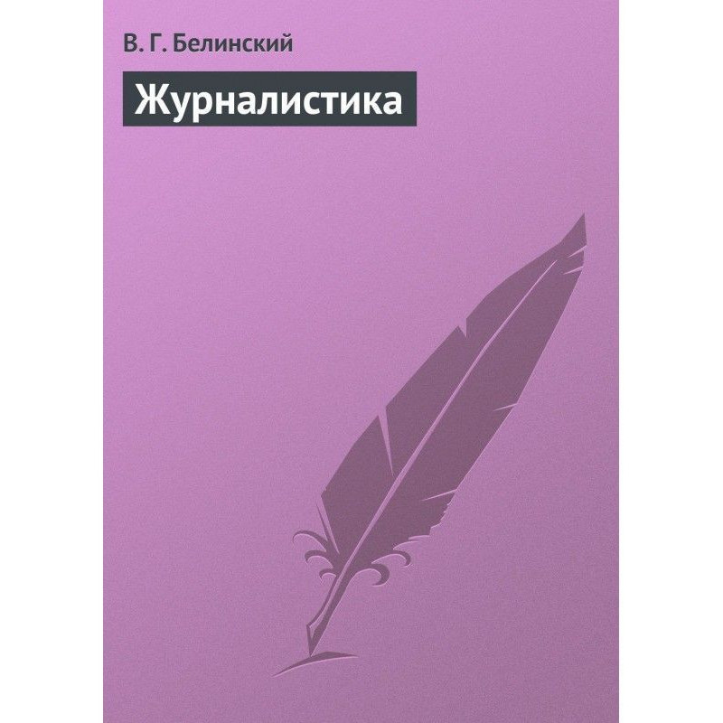 Журналистика