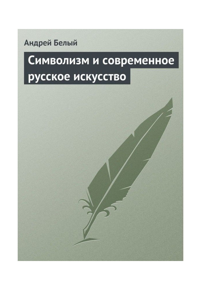 Символізм і сучасне російське мистецтво