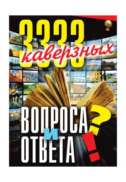 3333 каверзні питання і відповіді