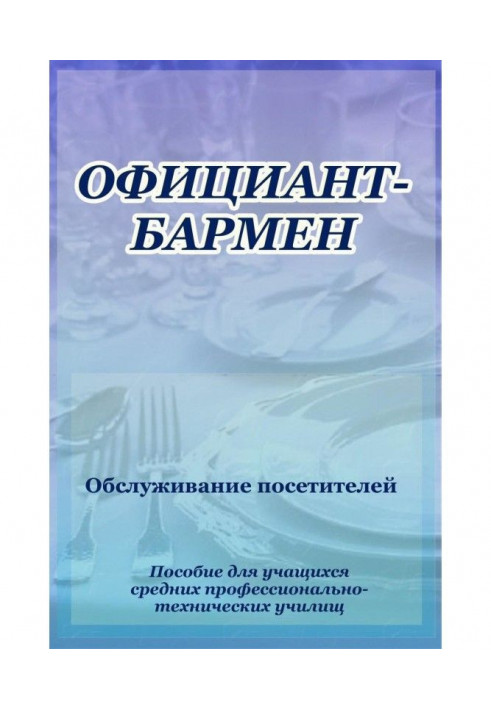 Офіціант-бармен. Обслуговування відвідувачів