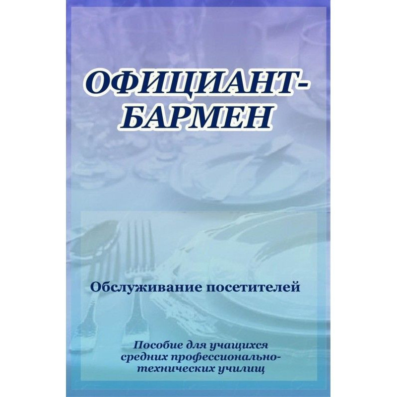Офіціант-бармен....