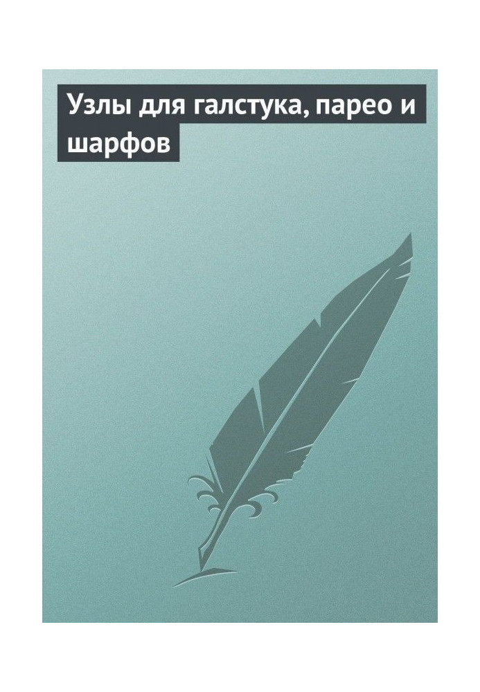 Вузли для краватки, парео і шарфів