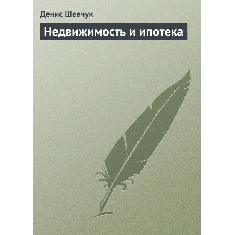 Недвижимость и ипотека