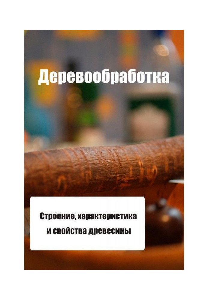 Строение, характеристика и свойства древесины