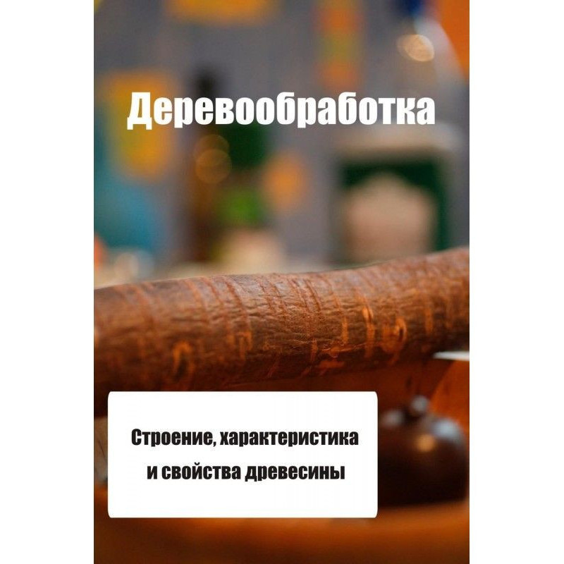 Строение, характеристика и...