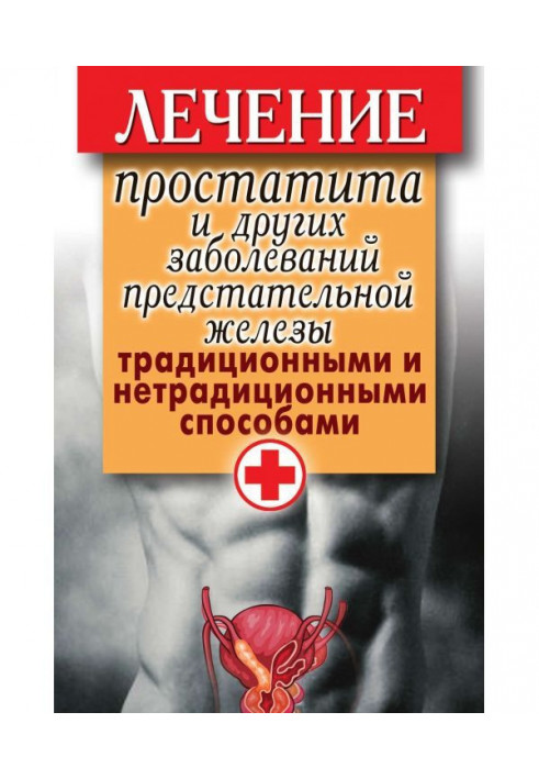 Treatment of простатита and other diseases of prostate gland traditional and unconventional methods