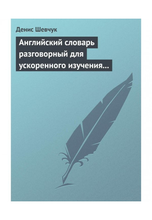 Англійський словник розмовний для прискореного вивчення англійської мови. Частина 1 (2500 слів)