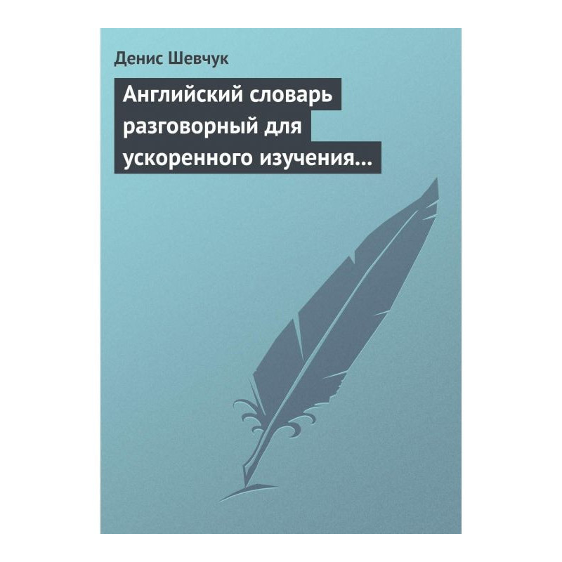 Английский словарь...