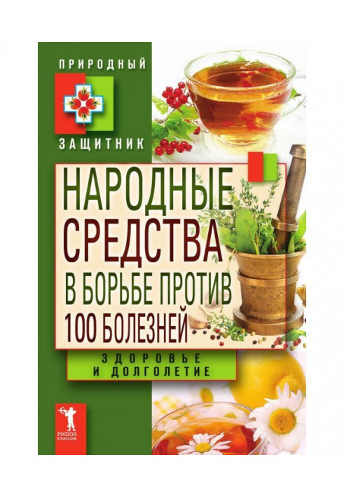 Народні засоби у боротьбі проти 100 хвороб. Здоров'я і довголіття