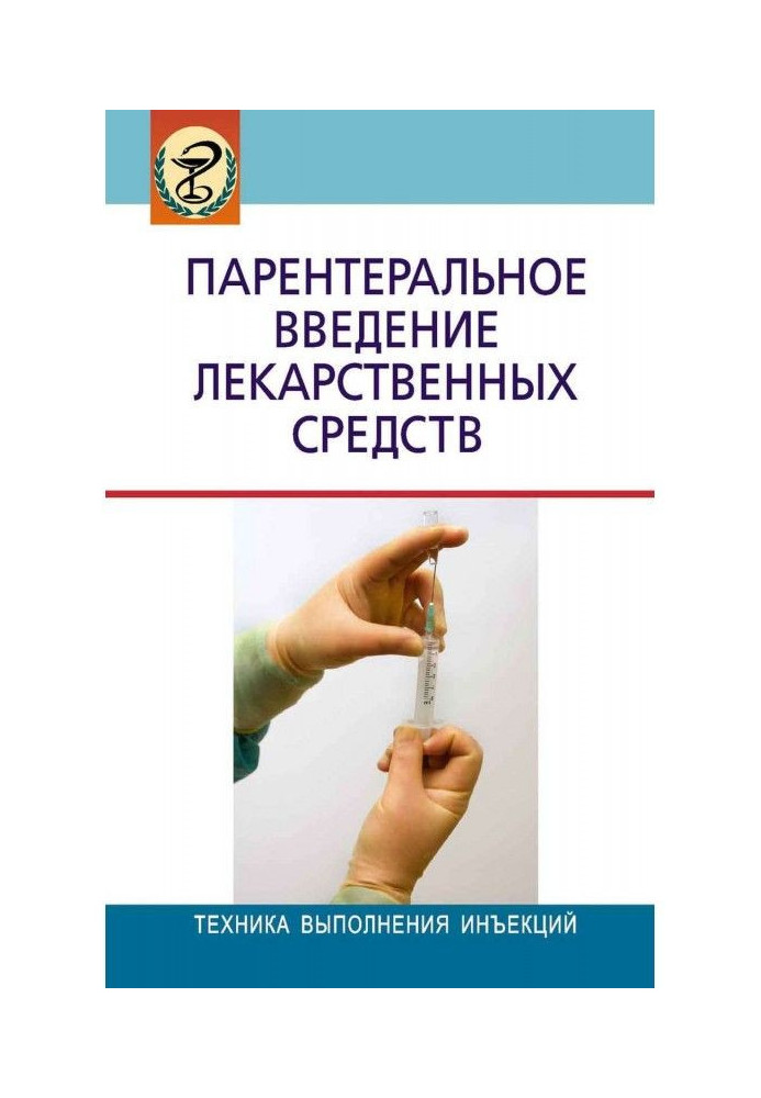 Парентеральне введення лікарських засобів