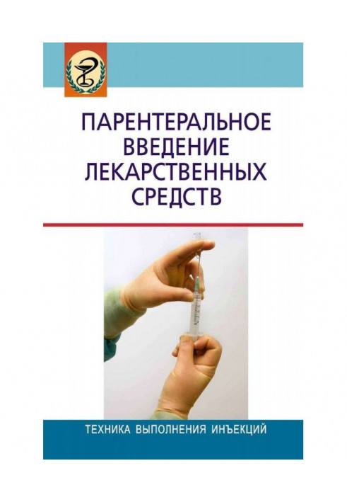 Парентеральне введення лікарських засобів