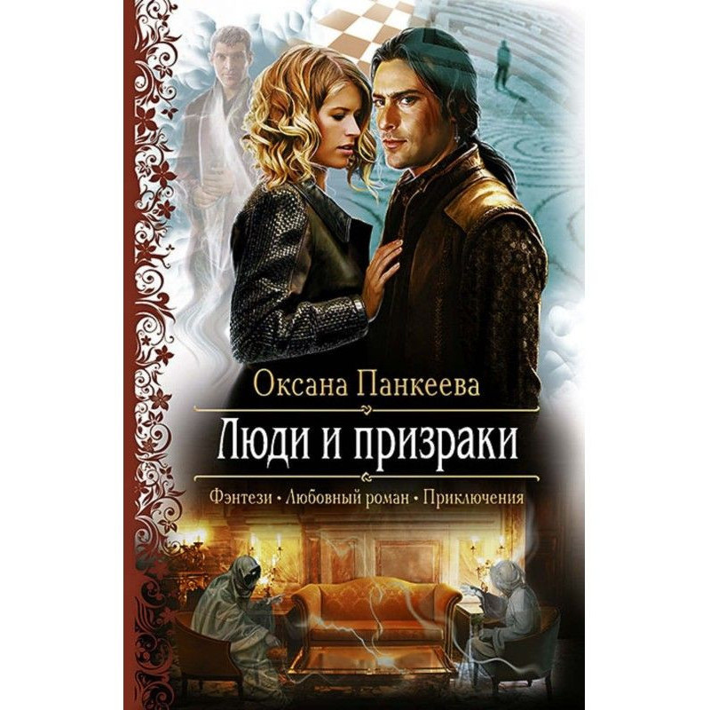 Люди і примари