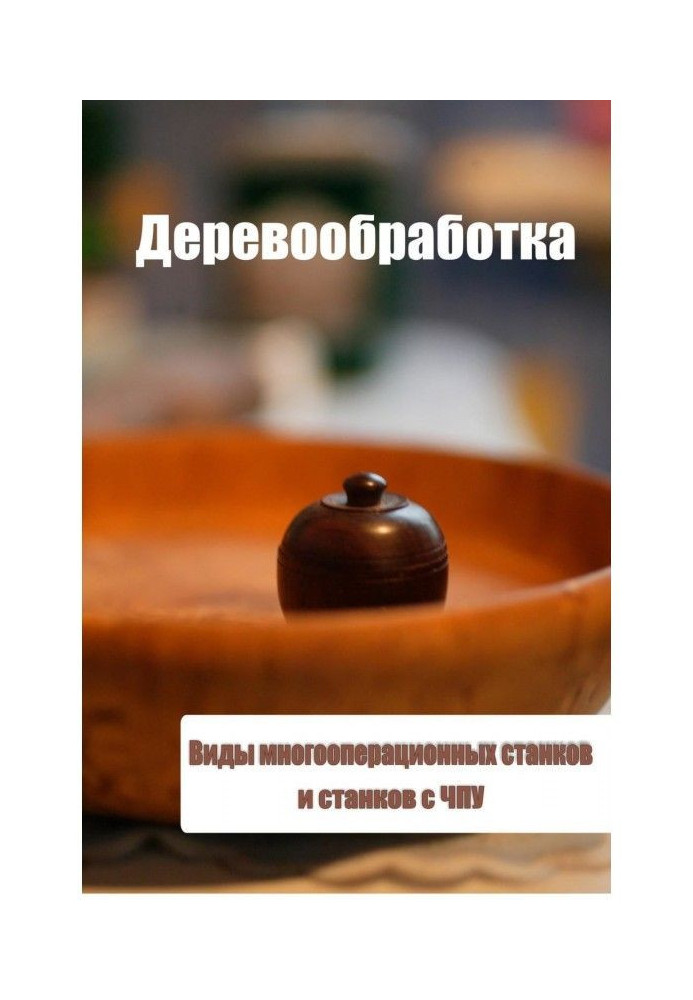 Виды многооперационных станков и станков с ЧПУ
