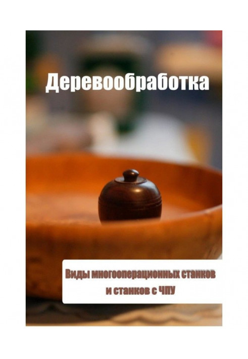 Виды многооперационных станков и станков с ЧПУ