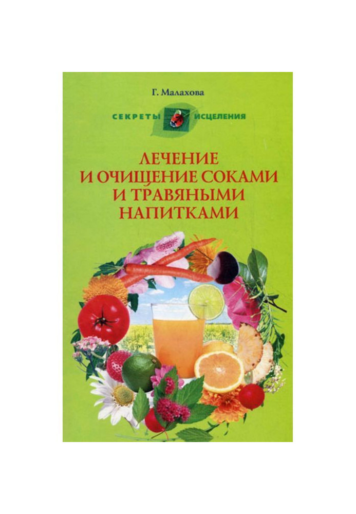 Лікування і очищення соками і трав'яними напоями