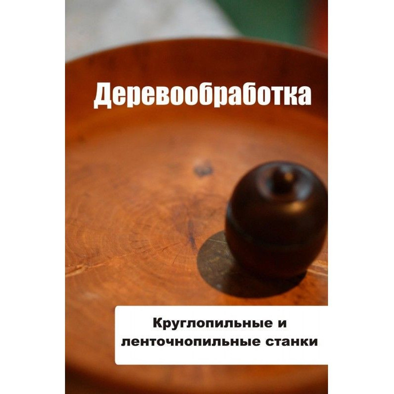 Круглопилочні і...