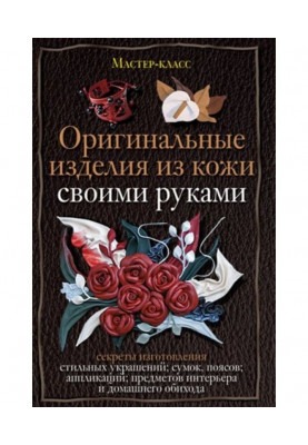Оригінальні вироби з шкіри своїми руками. Секрети виготовлення
