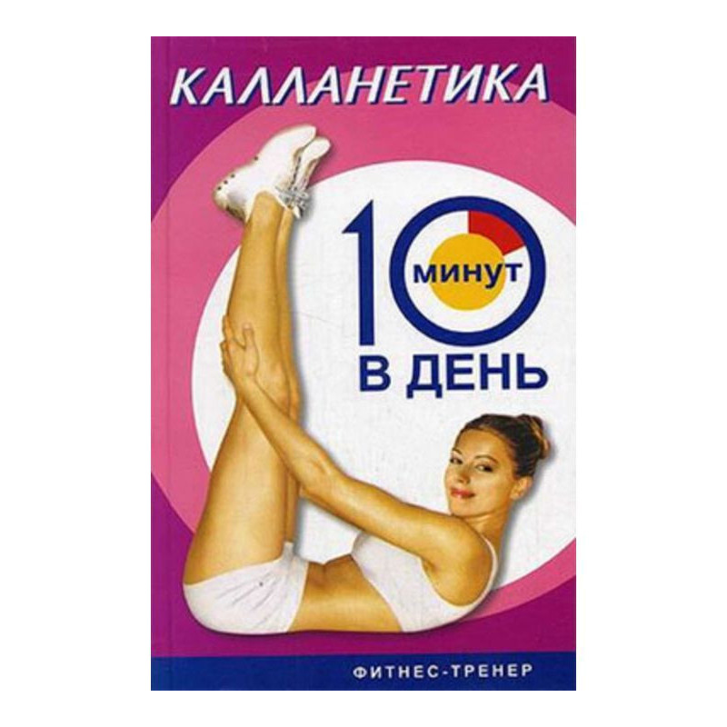 Калланетика за 10 хвилин в...