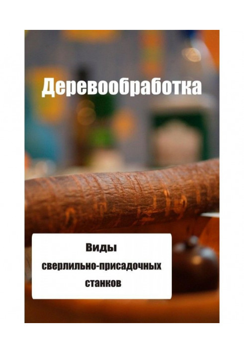 Види свердлувально-присадних верстатів