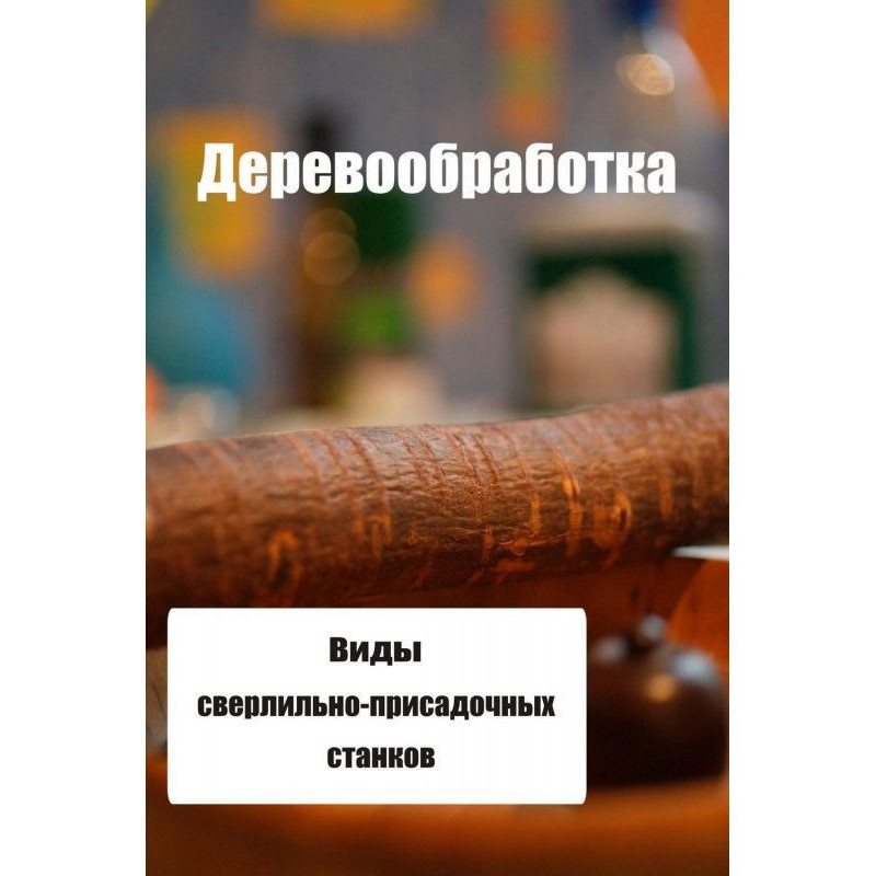 Виды сверлильно-присадочных...