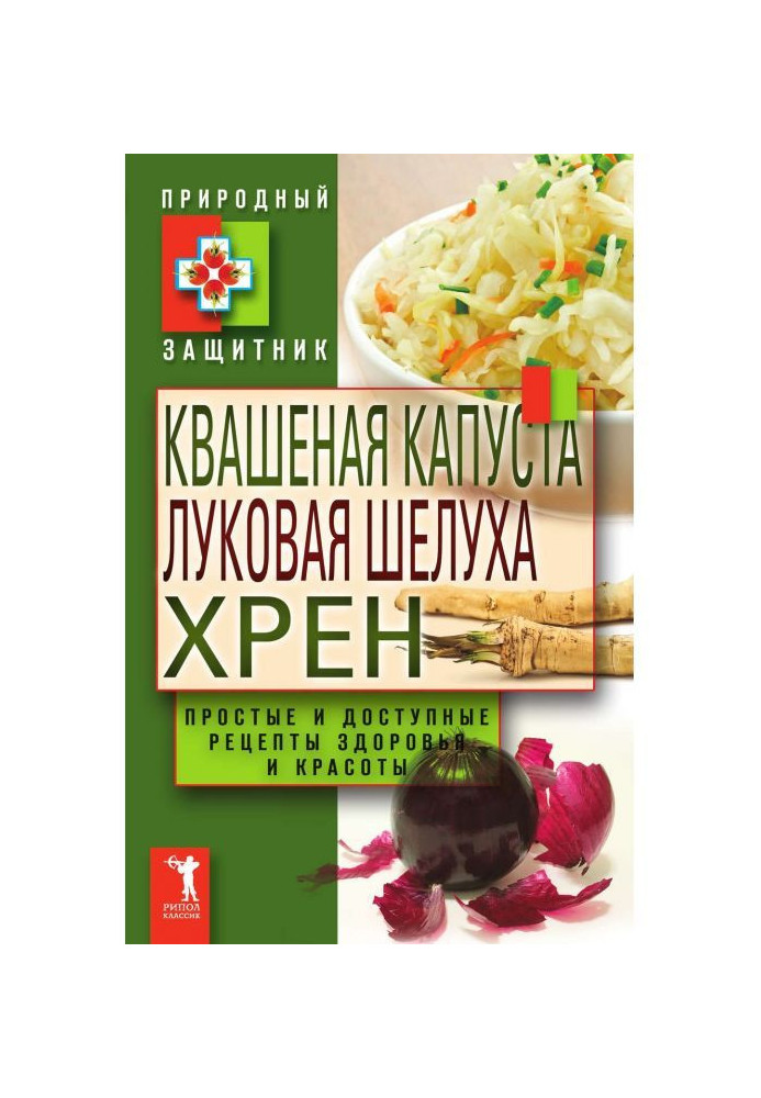 Квашена капуста, цибульне лушпиння, хрін. Прості і доступні рецепти здоров'я і краси