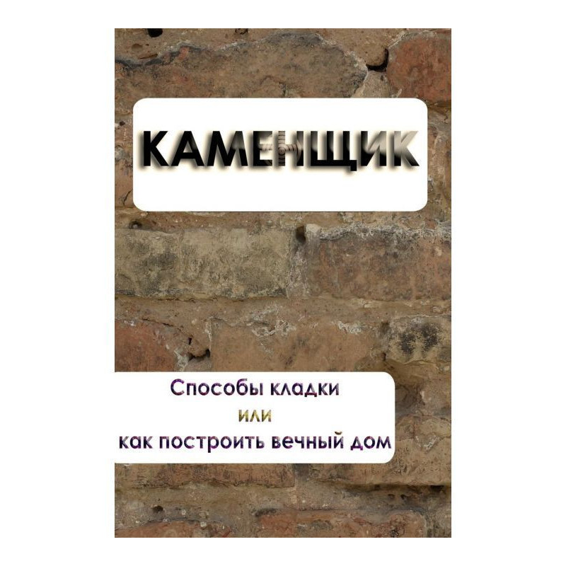 Способы кладки или как...