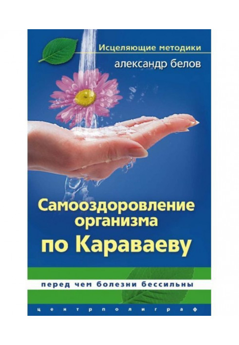 Самооздоровление по Караваеву. Перед чим хвороби безсилі