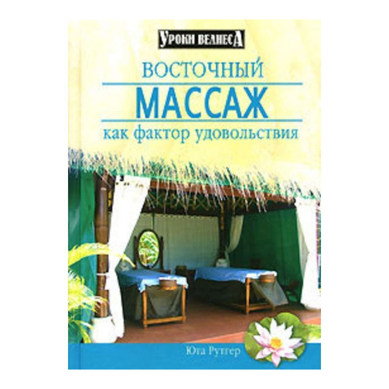 Східний масаж як чинник...